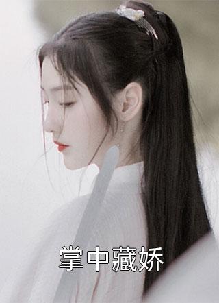 和豪门老公离婚后