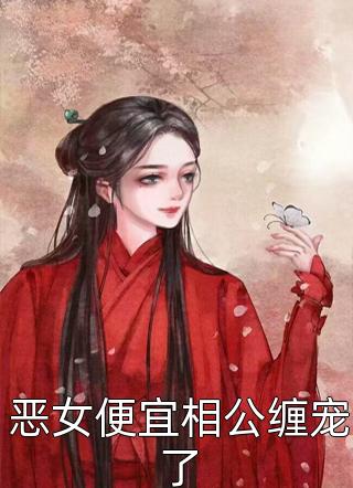 将我扔进万鬼窟后，师尊后悔了无删减